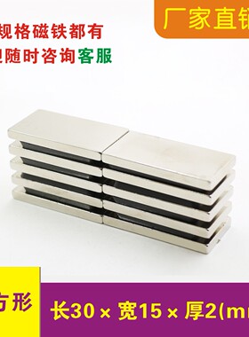 强力磁铁长方形F30x15x2mm迷你吸铁石钕铁硼条形强磁纱窗门帘压条