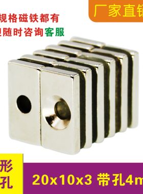 磁铁强磁长方形20x10x3mm带单孔4mm 20*10*3mm钕铁硼 带孔强磁铁