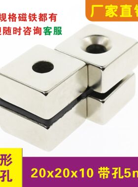强磁磁铁钕铁硼20x20x10mm孔6带孔强力磁铁 吸铁石20*20*10磁铁