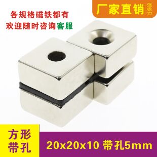 强磁磁铁钕铁硼20x20x10mm孔6带孔强力磁铁 吸铁石20*20*10磁铁