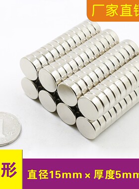 强力磁铁片吸铁石片圆形D15x5mm钕磁铁磁铁扣配件磁铁15*5mm强磁