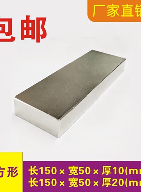 磁铁强磁150x50x10mm 150x50x20mm强力大块吸铁石钕铁硼磁钢磁铁