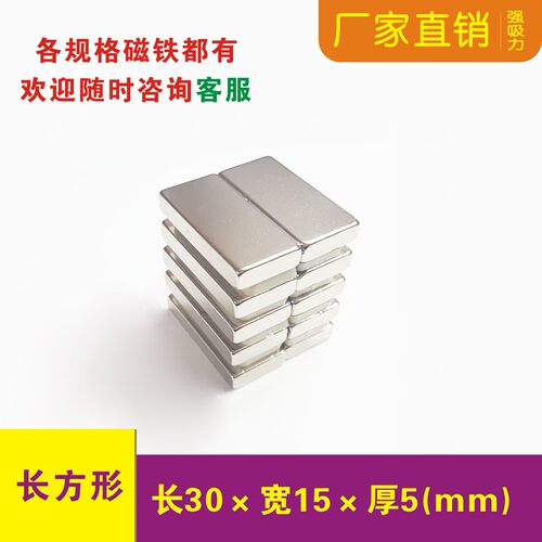 强力磁铁长方形30x15x5/6/8mm强磁钕铁硼强吸铁石30*15*5mm强磁 - 封面