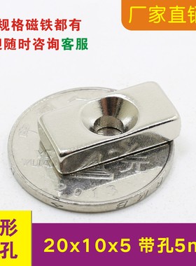 强力带孔磁铁20x10x5mm单孔双孔4mm长方形钕铁硼20*10*5mm吸铁石