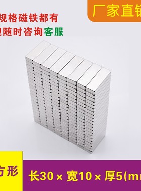 强力磁铁长方形30x10x5mm吸铁石长条钕铁硼条形强磁纱窗门帘 磁铁