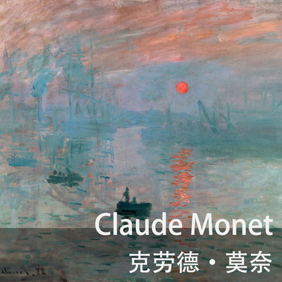 画集 克劳德·莫奈 Claude Monet1500+P