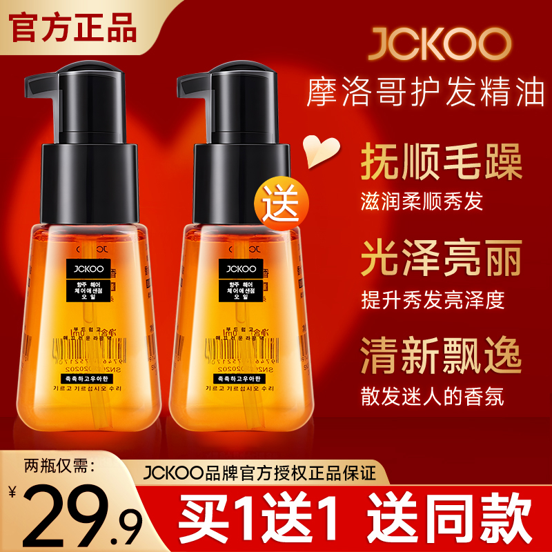 JCKOO/珺寇防毛躁护发精油摩洛哥