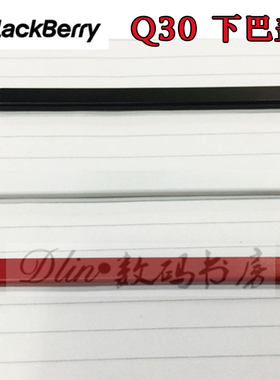 原装黑莓passport下巴 下巴盖 Q30下巴盖 盖子 护照键盘盖