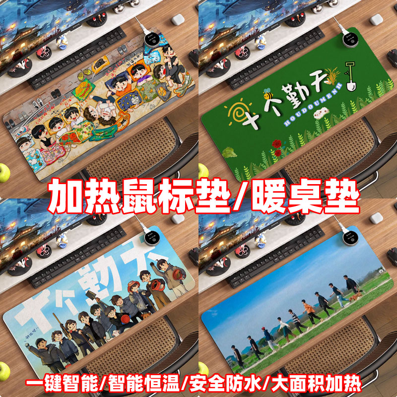 十个勤天明星周边加热鼠标垫