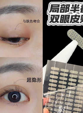 迷你局部微调双眼皮贴短窄款调整肉色自然隐形防水自粘眼睛下垂贴
