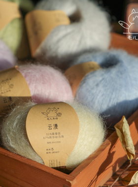 毛儿手作 云漫 桑蚕丝马海线 棒针钩针diy毛线 手工编织用线