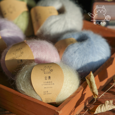 毛儿手作 云漫 桑蚕丝马海线 棒针钩针diy毛线 手工编织用线