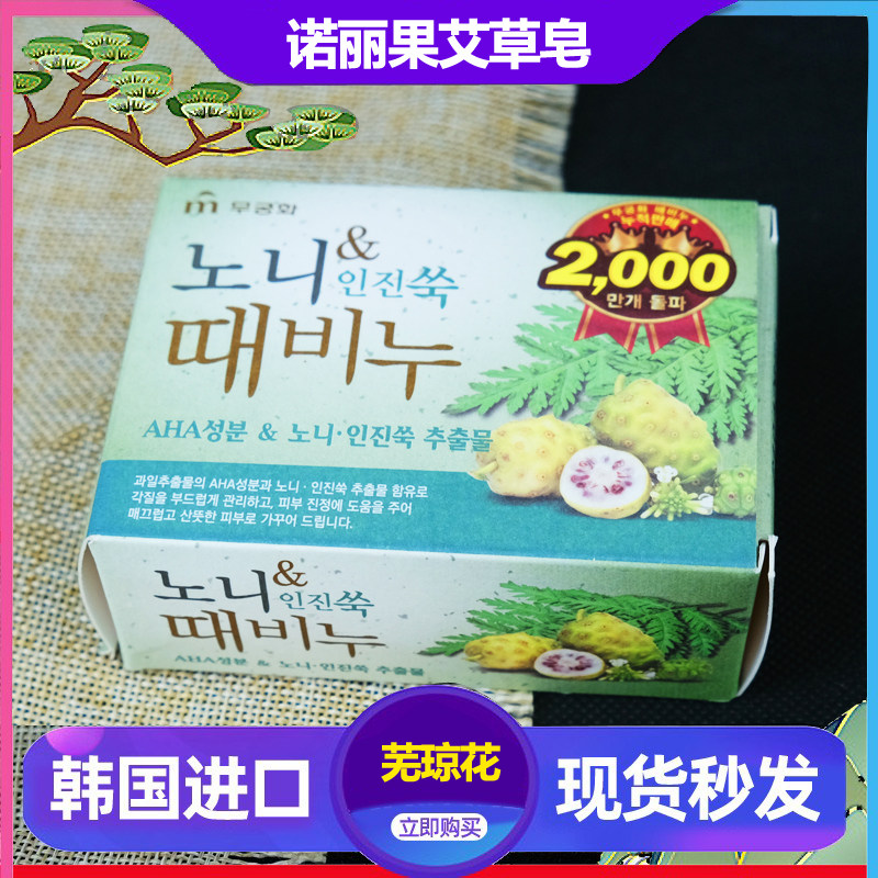 韩国原装进口芜琼花清洁保湿控油诺丽果艾草香皂100g