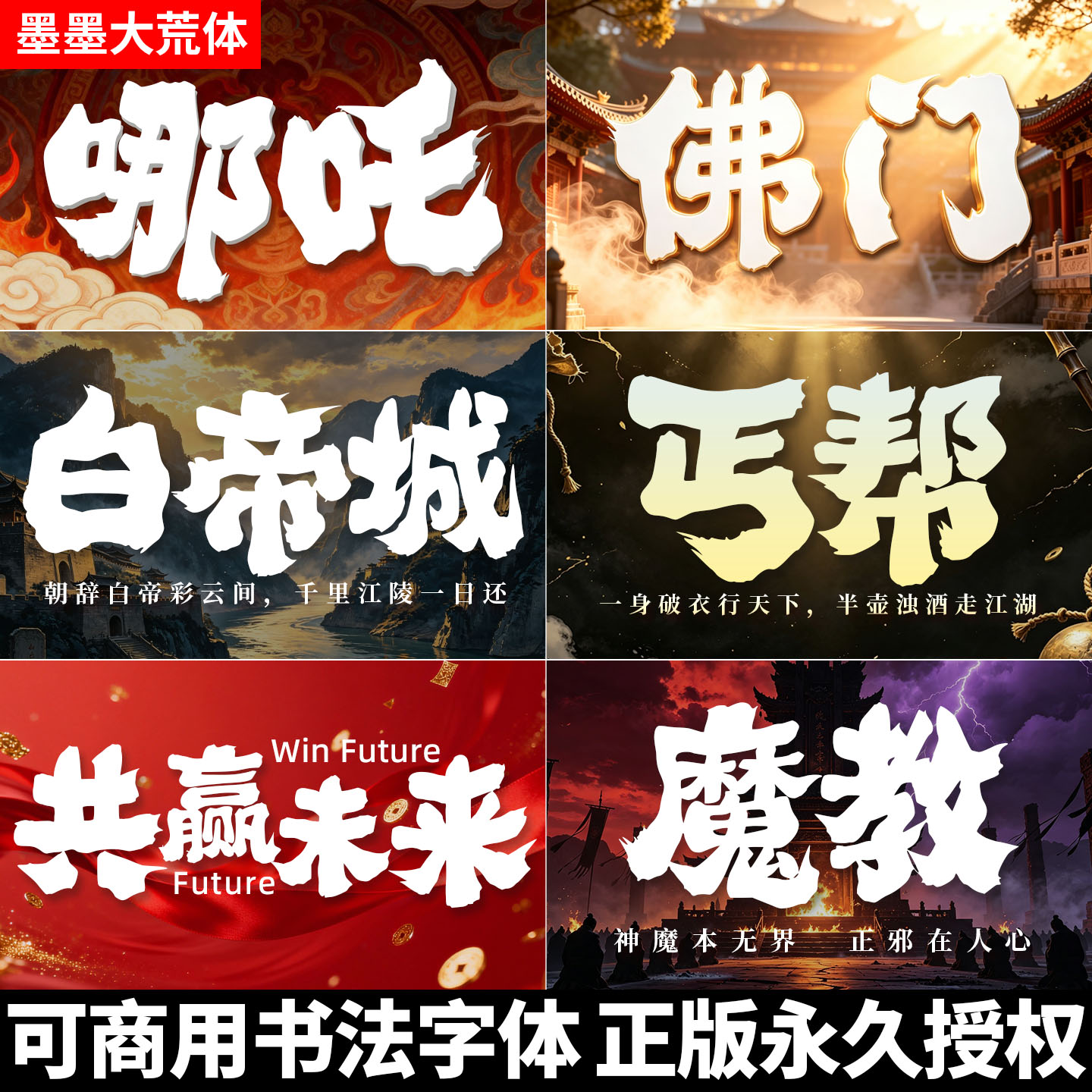 【墨墨大荒体】正版可商用书法毛笔字体授权下载 PS/AI设计素材