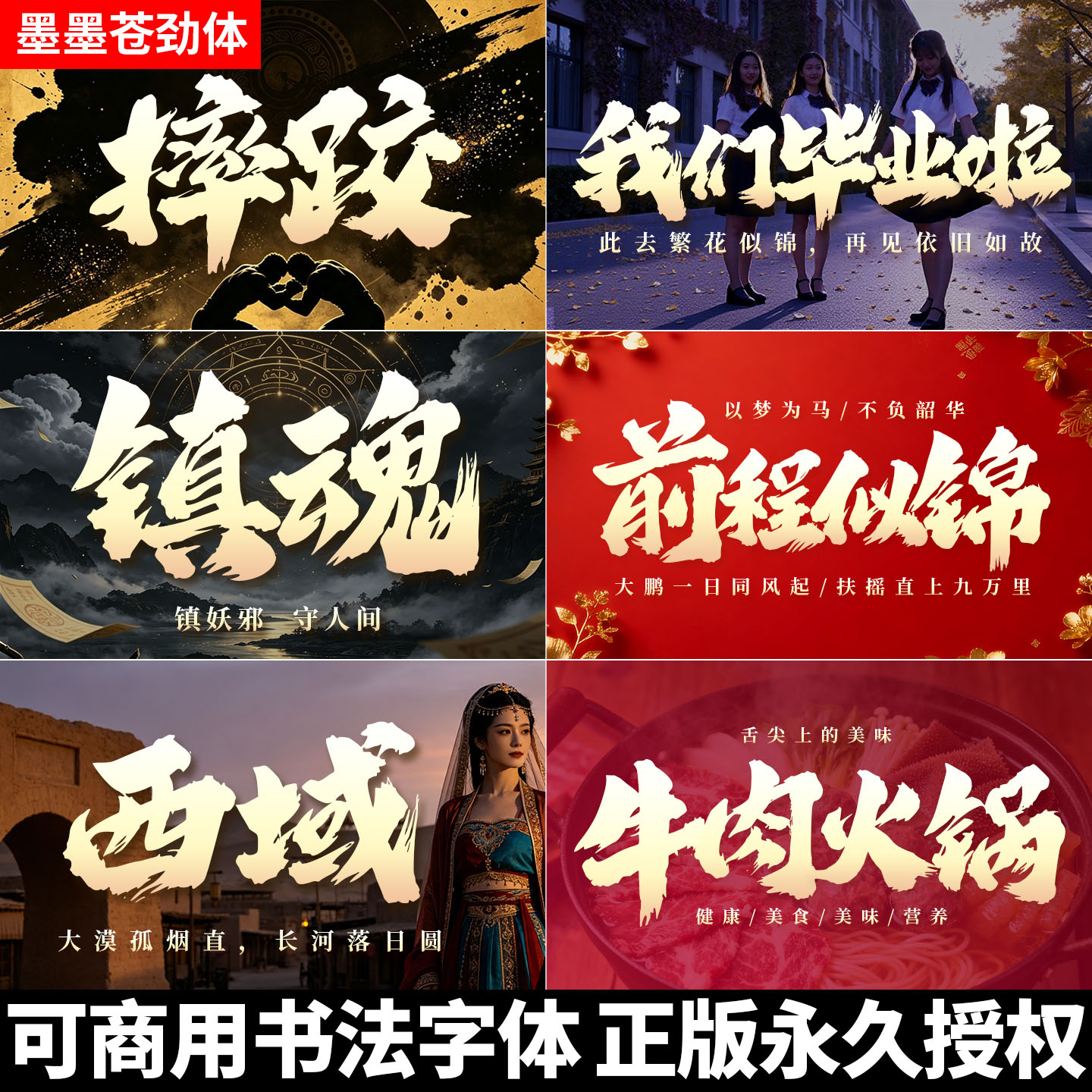 【墨墨苍劲体】正版可商用书法毛笔字体授权PS广告海报AI设计素材