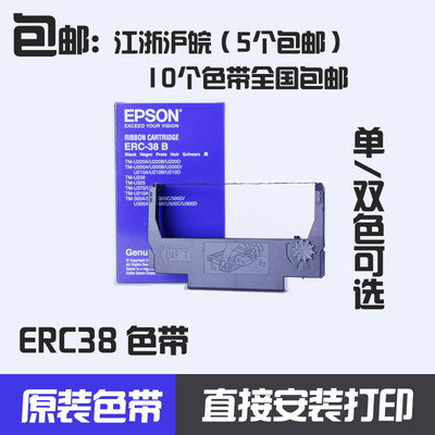 原装爱普生色带盒EPSON TM-U288B打印机色带框架 ERC38黑色 M188B