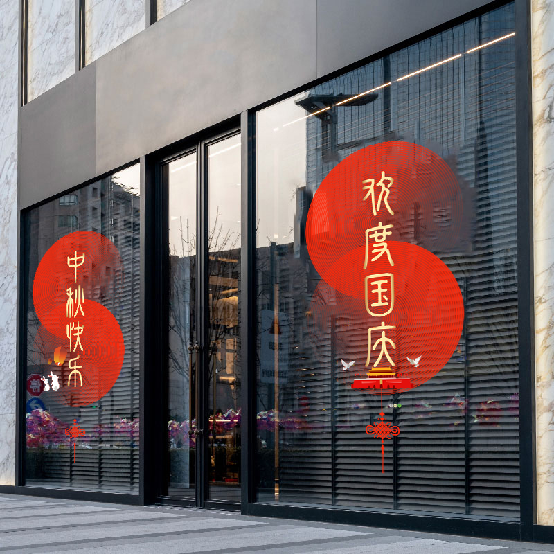 中秋节国庆节贴纸4S店铺物业公司酒店银行橱窗玻璃装饰品布置静电
