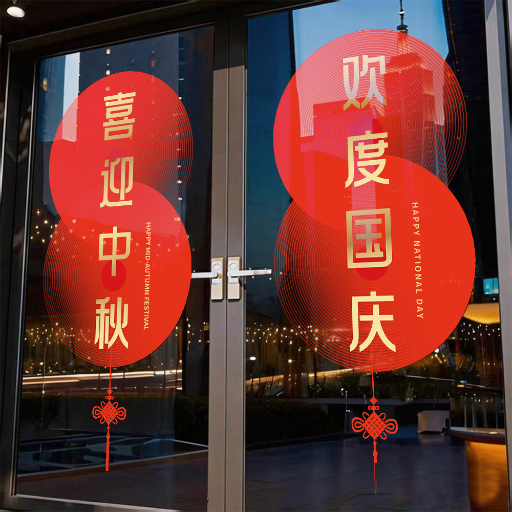 国庆中秋公司大门商铺玻