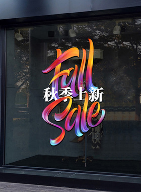 秋季新品上市装饰贴纸商场服装包包店铺布置橱窗玻璃门贴静电墙贴
