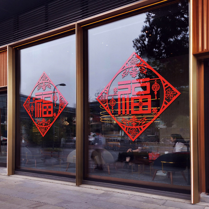 福字橱窗贴画春节元旦装饰品