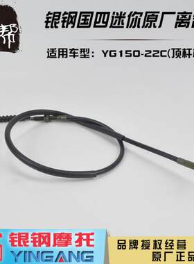 银钢原厂配件YG150-22C离合线