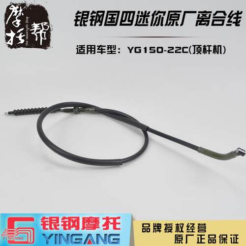 银钢原厂配件YG150-22C离合线