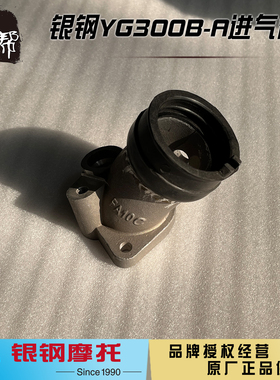 银钢二代悍路者YG300B-A边三轮侉子摩托车原厂CBS发动机进气歧管