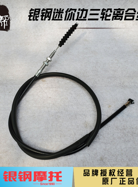 银钢迷你边三轮YG150B-23 YG200B-2A巡逻者S75原厂配件离合线拉索