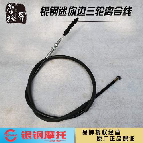 银钢迷你边三轮原厂离合线