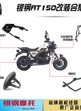 银钢AT150自动挡摩托车YG150-22K改装配件后货架靠背保险杠挡泥板