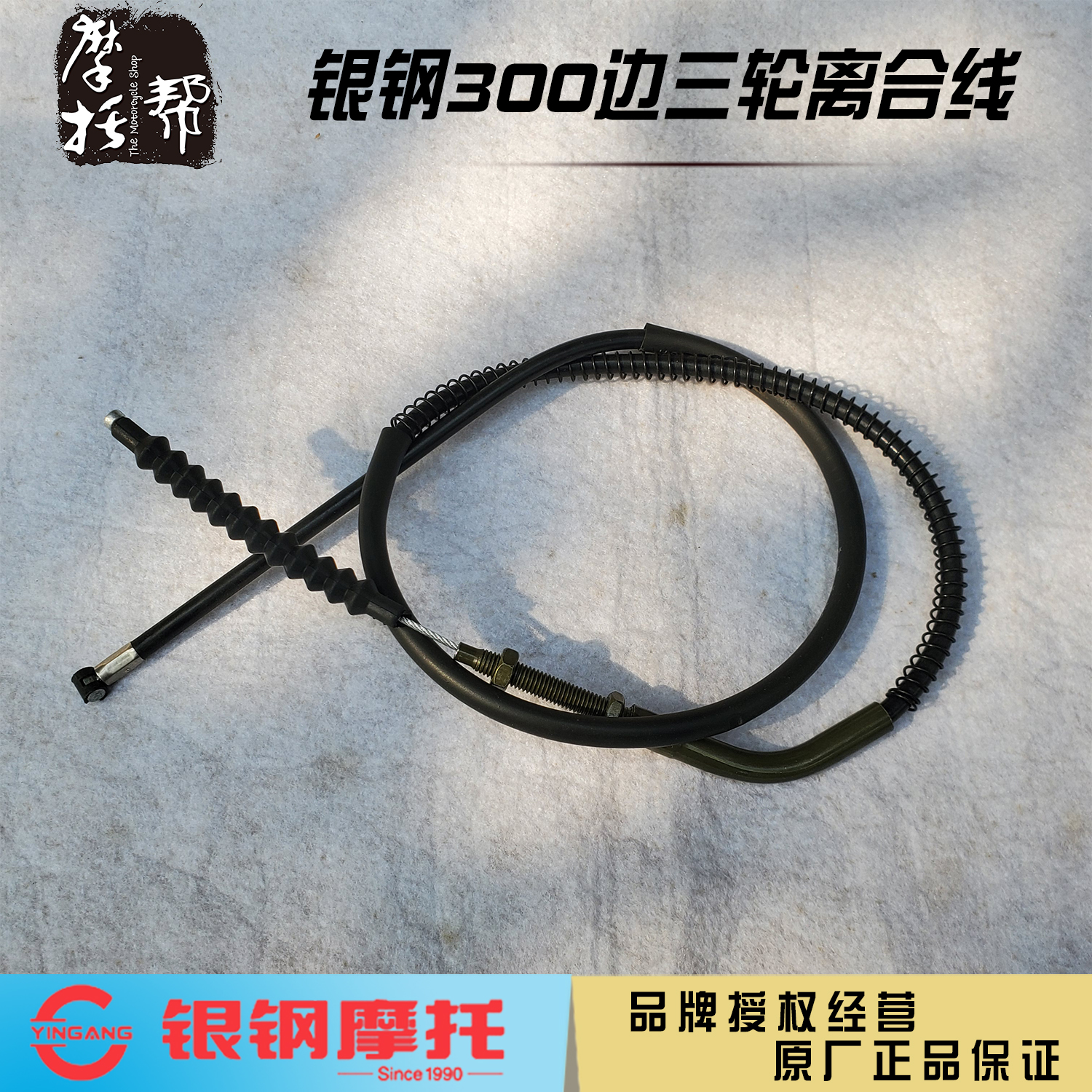 银钢国三四悍路者大边三YG300B-A摩托车原厂配件离合线离合器拉索