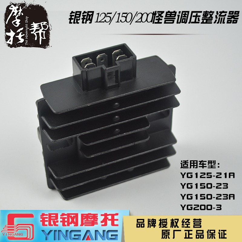 银钢怪兽YG125/150/200摩托车原厂配件调压整流器电瓶充电稳压器