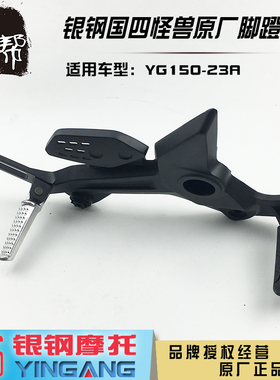 银钢国四电喷小怪兽摩托YG150-23A原厂前后左右脚蹬搁脚踏板总成