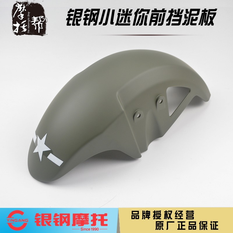 银钢YG150小迷你摩托车原厂配件CF125-2复古春风狒狒改装前挡泥板