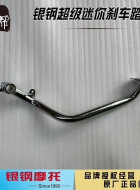 银钢YG150-22F超级迷你摩托车原厂配件后刹车踏板后制动器脚踏子