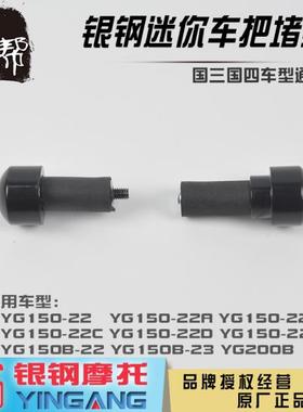 银钢国四大小迷你YG150-22D/22E边三轮巡逻者200原厂左右车把堵头