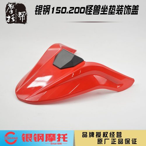 银钢摩托车小怪兽坐垫装饰尾罩盖