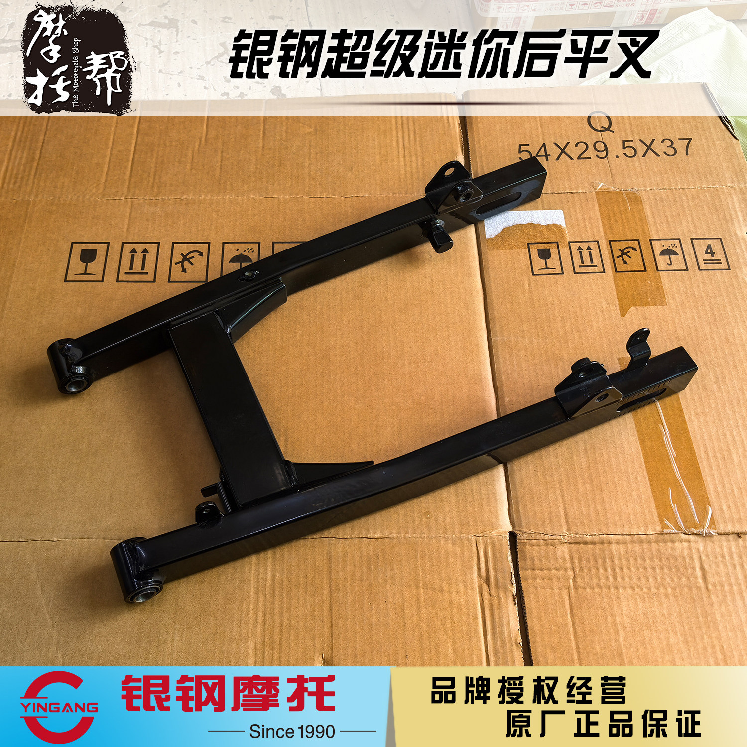 银钢超级迷你150原厂后平叉