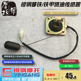 8D铁架骑兵300边三轮原厂燃油油位传感器 银钢拿铁YG200