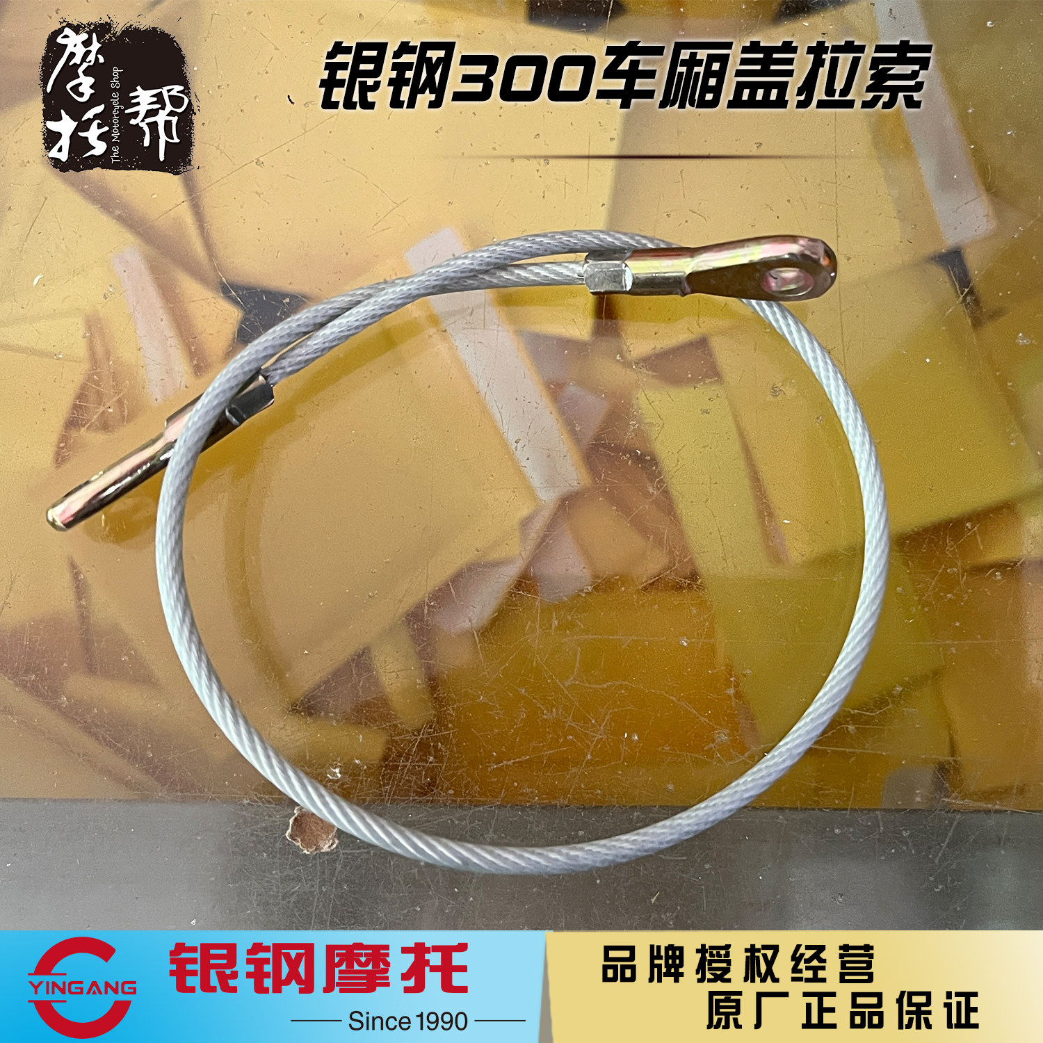银钢YG300B-A悍路者边三轮侉子摩托车原厂配件边斗车厢盖钢丝拉索