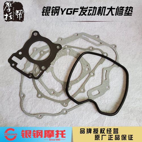 银钢摩托YGF发动机密封纸垫铁垫