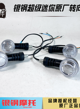银钢摩托车YG150-22F超级迷你supermini原厂配件方向灯LED转向灯