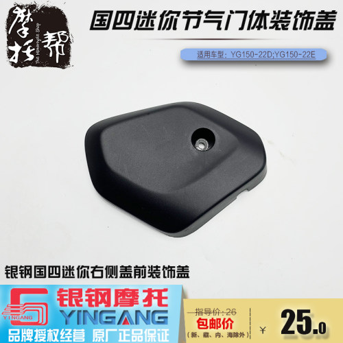 银钢YG150-22D/22E国四迷你摩托车原厂配件侧盖旁节气门体装饰盖