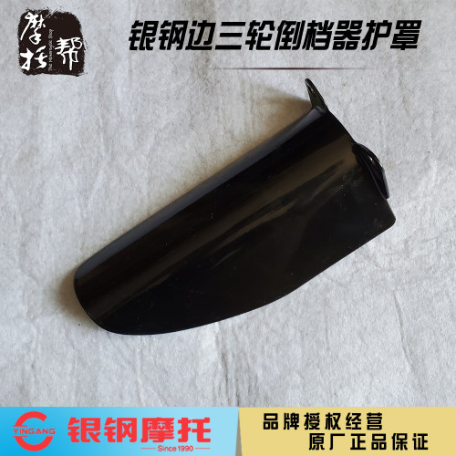 银钢YG150B-23 YG200B迷你边三轮原厂配件倒档器轴传动保护防护罩 - 封面