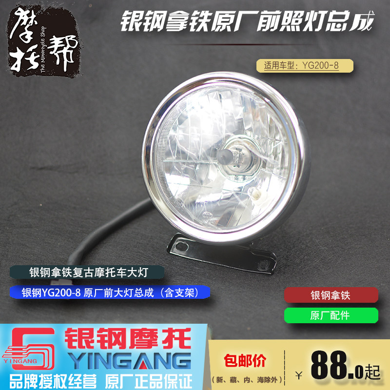 银钢拿铁原厂配件前照灯远近光yg200-8acd复古摩托车卤素大灯总成