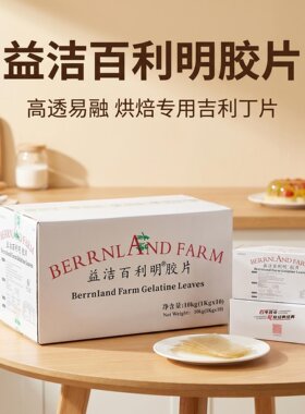 益洁百利明胶片1kg*10盒慕斯