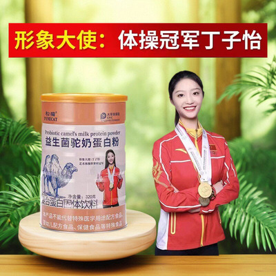 益生菌蛋白质粉高钙驼奶粉松猫