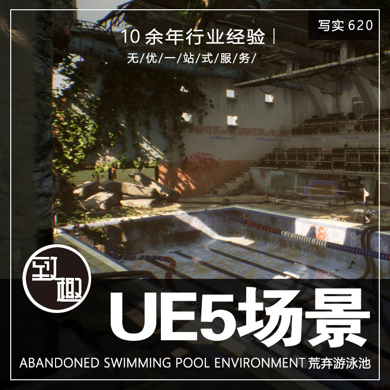 UE4UE5_荒废遗弃高校室内游泳池废墟cg游戏场景资源_写实620