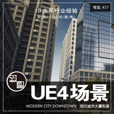 UE4虚幻5_现代化城市高楼商业风景街区cg游戏场景资源_写实457