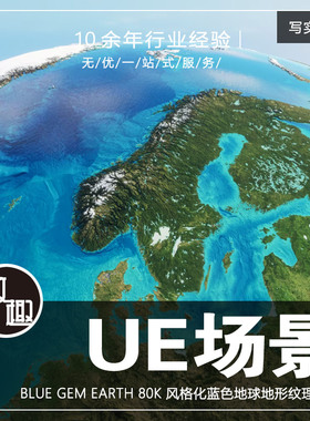 UE5虚幻5_风格蓝色地球星球大陆地表纹理cg游戏场景资产_写实862
